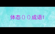 体态成语