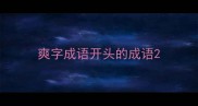 爽字成语开头的成语
