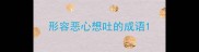 形容恶心想吐的成语