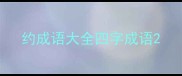 约成语大全四字成语