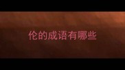 伦的成语有哪些