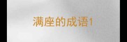 满座的成语