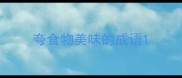 夸食物美味的成语