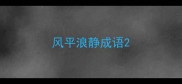 风平浪静成语