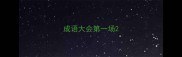 成语大会第一场