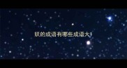 妖的成语有哪些成语大