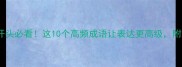 样字成语开头必看这10个高频成语让表达更高级附实用模板