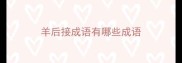 羊后接成语有哪些成语