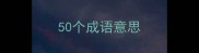 50个成语意思