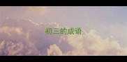 初三的成语