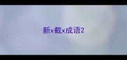 新x截x成语