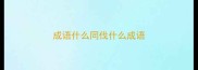 成语什么同伐什么成语