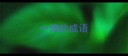一烽的成语