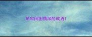形容闺密情深的成语