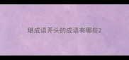 堪成语开头的成语有哪些