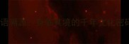 成语溯源身临其境的千年文化密码