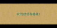 哎的成语有哪些