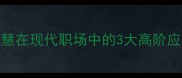 钩矩成语古代智慧在现代职场中的3大高阶应用法则附案例
