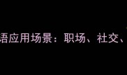 10个必学成语应用场景职场社交写作全攻略