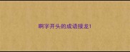 啊字开头的成语接龙