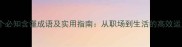 20个必知含谨成语及实用指南从职场到生活的高效运用