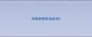 闺蜜新婚祝福成语