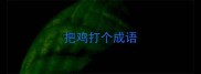 把鸡打个成语