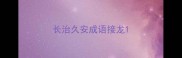 长治久安成语接龙