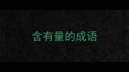 含有量的成语