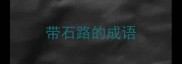 带石路的成语