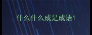 什么什么成是成语