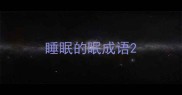 睡眠的眠成语
