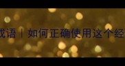 画蛇添足成语如何正确使用这个经典陷阱