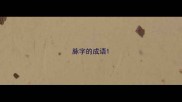 脉字的成语
