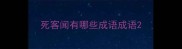 死客闻有哪些成语成语