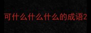 可什么什么什么的成语