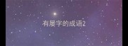 有屡字的成语