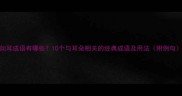 如耳成语有哪些10个与耳朵相关的经典成语及用法附例句