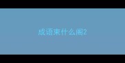 成语束什么阁