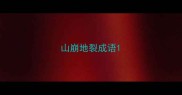 山崩地裂成语
