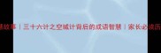 关羽智慧故事三十六计之空城计背后的成语智慧家长必读历史成语课