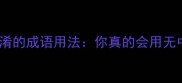 10个最易混淆的成语用法你真的会用无中生有吗