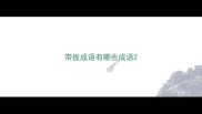 带扳成语有哪些成语