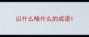 以什么喻什么的成语
