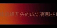 成语蜂开头的成语有哪些