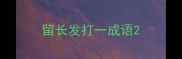 留长发打一成语
