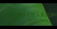 愚公移山是成语故事吗5个教育孩子的人生智慧看完秒懂传统文化