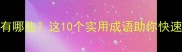 快字结尾的成语有哪些这10个实用成语助你快速提升语言表达力