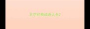 五字经典成语大全