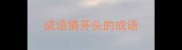 成语猜开头的成语